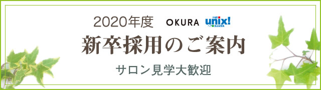 Recruit 新潟市の美容室 Okura お客様をあたたかな笑顔でお迎え