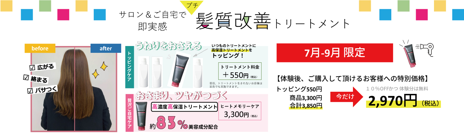 髪質改善キャンペーン
